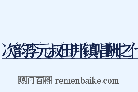 次韵李元叔田邦镇唱酬之什是什么意思的图片